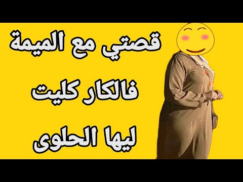 قصتي مع ميمة مترمة فالكار كليت ليها الحلوة قصص مغربية واقعية 2