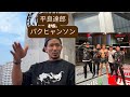 達郎の試合を終えて。