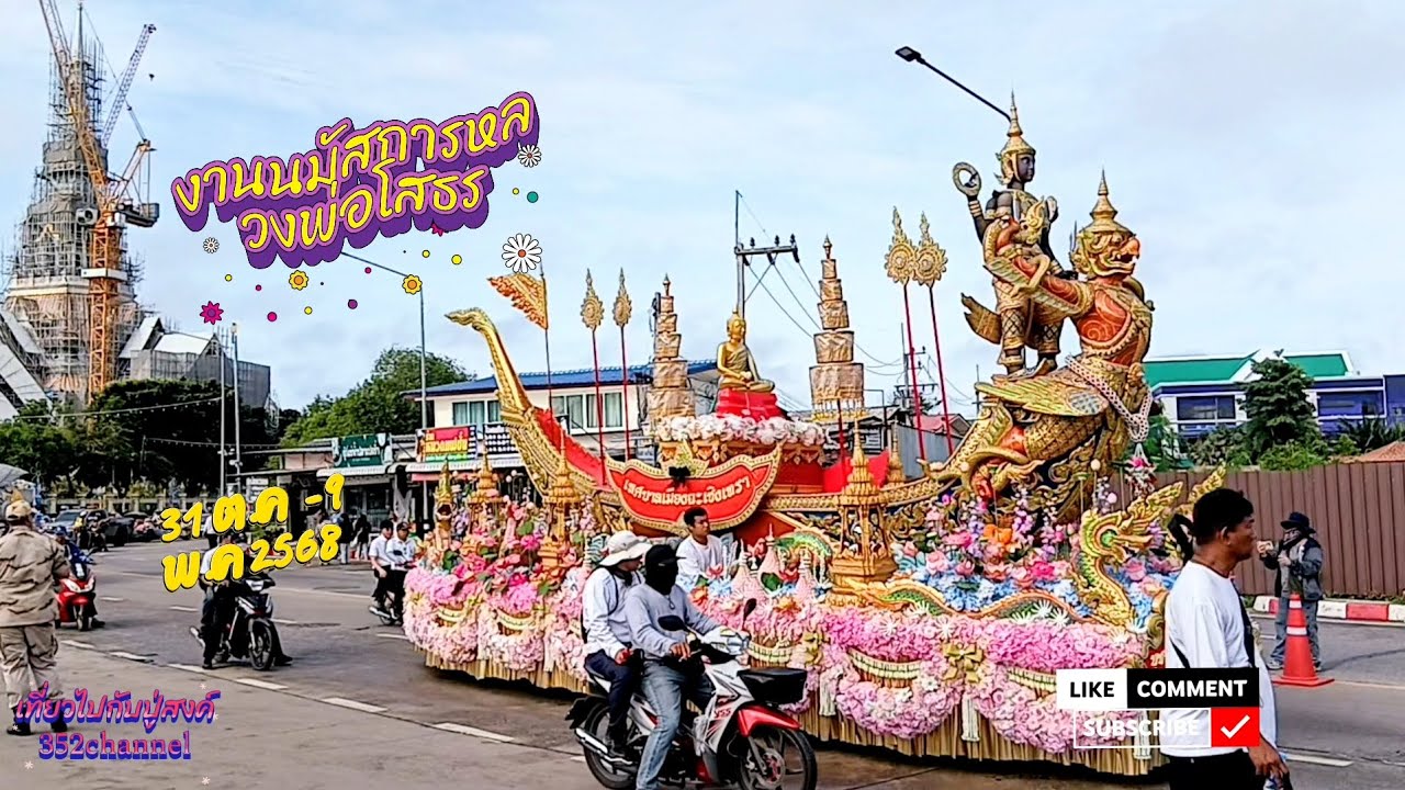 เที่ยวงานนมัสการหลวงพ่อโสธร