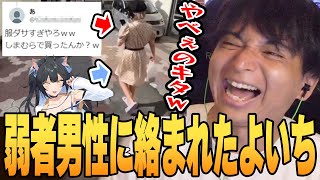 弱者男性を引き寄せてしまった夜よいちの衣装に爆笑するけんき【夜よいち/けんき切り抜き】