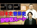 ゴロゴ流！日本史・世界史参考書ルートを徹底解説