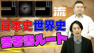 ゴロゴ流！日本史・世界史参考書ルートを徹底解説