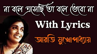 না বলে এসেছি তা বলে ভেবো না | আরতি মুখার্জী | Na Bole Esechhi | Arati Mukhopadhyay | Lyrical Video Thumb