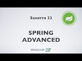 Spring advanced. Курс Enterprise Java. Заняття 23