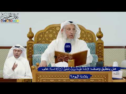 294- هل ينطبق وصف ﴿بلدة طيبة ورب غفور﴾ على بلادنا اليوم؟ - عثمان الخميس