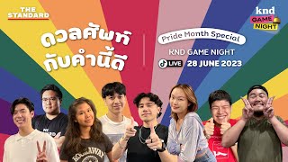 แข่งอังกฤษกับบก.ข่าวกีฬา THE STANDARD | KND Game Night (28/06/66)