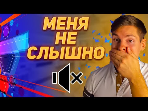 Не слышно микрофон в OBS | Добавление фоновой музыки на стрим