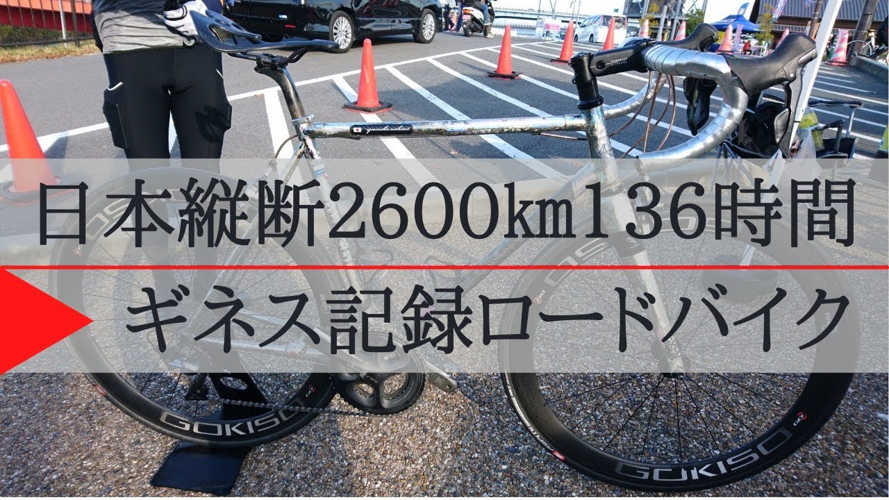 macchi cycles マッキサイクル【愛車チェック】日本縦断2600km、136時間30分ギネス記録 落合さんの本物のロードバイクをご紹介！サイクルイベント第４弾！