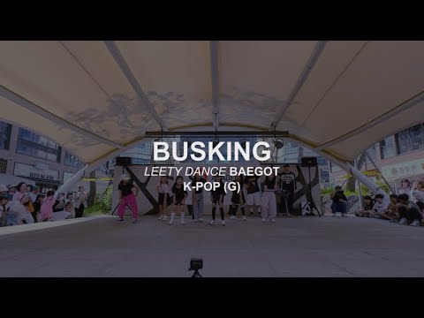 리티댄스배곧점 ﻿#버스킹 방송댄스 G반 :: 리티댄스아카데미 배곧점