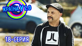 Краина У 2.0 - Сезон 1 выпуск 18 | Сериал Комедия Новинка 2020