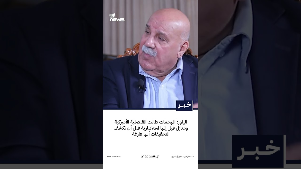 الياور: الهجمات طالت القنصلية الأميركية ومنازل قيل إنها استخبارية قبل أن تكشف التحقيقات أنها فارغة