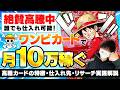 今が激熱！ワンピースカードを海外へ販売して10万円稼ぐ方法を徹底解説！【eBay】【ワンピース】