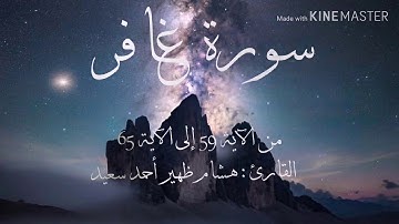 سورة غافر من الآية 59 إلى الآية 65 القارئ هشام ظهير