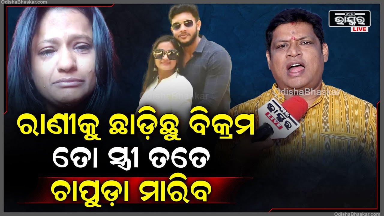 "ରାଣୀ ତୁମେ ବିକ୍ରମକୁ ଛାତିଭିତରୁ କାଢି ଫୋପାଡିଦେବାର ଥିଲା ,ଲାଇଫରେ କେତେ ବିକ୍ରମ ଆସିବେ କେତେ ଯିବେ "Rani Panda