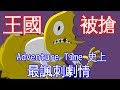 老爹講動畫 探險活寶 Adventure Time 史上最諷刺劇情 檸檬公爵 王國被搶！？ft.阿神