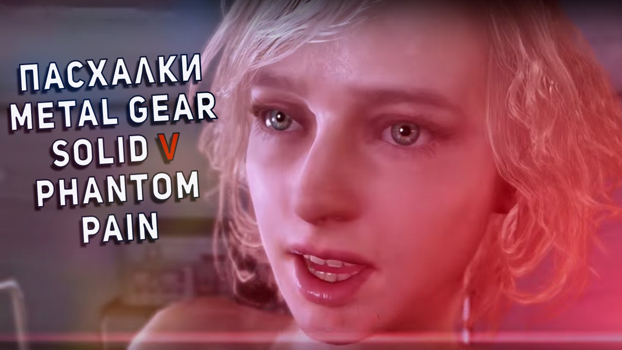 ПАСХАЛКИ METAL GEAR SOLID V PHANTOM PAIN (Easter Eggs)