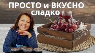 видео: Живот на село: ВКУСНО СЛАДКО от грозде картинка: Живот на село: ВКУСНО СЛАДКО от грозде