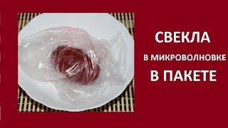 Как приготовить свеклу в микроволновке в пакете Как приготовить свеклу в микроволновке в пакете