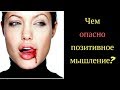 Позитив и оптимизм: кое-что вреде "позитивного мышления"