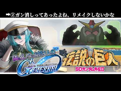 【 Gジェネエターナル 】突撃、隣のガノタお姉さん：ガン消しとか再販しないのかな委員会【SDガンダムジージェネレーションエターナル】イベントストーリー『SDガンダム外伝Ⅱ 伝説の巨人』