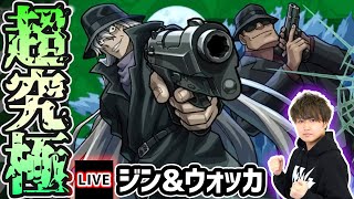 【🔴モンストライブ】名探偵コナンコラボ 超究極『ジン&ウォッカ』を生放送で攻略！【けーどら】