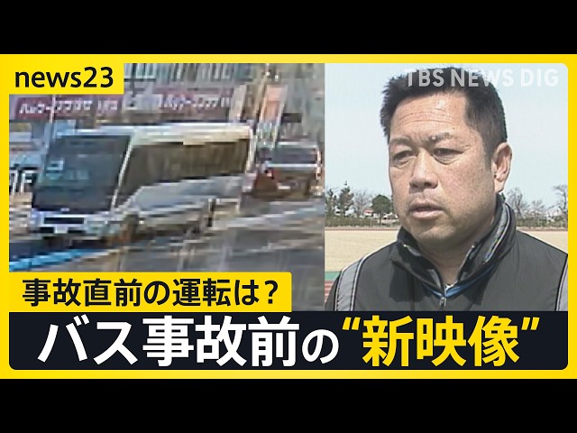 バス事故直前に「死ぬかも」高校生が保護者にメッセージ　部活動のマイクロバス…学校＆保護者の本音は？「できることならコスト抑えたい」【news23】｜TBS NEWS DIG