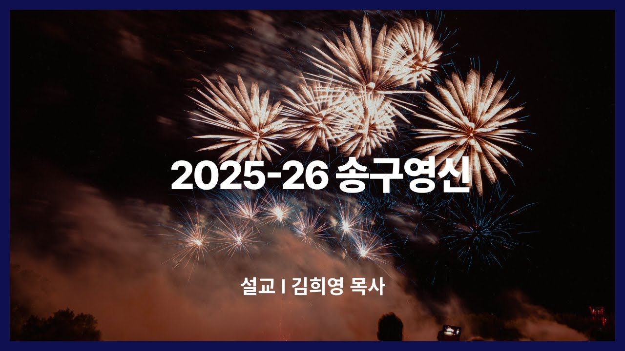 2025년 12월 31일 | 송구영신예배  |  Mark Kim 김희영 목사