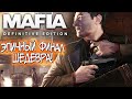 ФИНАЛ ШЕДЕВРА! MAFIA DEFINITIVE EDITION - ПРОХОЖДЕНИЕ. ЧАСТЬ 3! МАФИЯ РЕМАСТЕР!