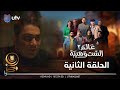 مسلسل عالم الست وهيبة ٢ | الحلقة الثانية | معركة الخير والشر بدأت image