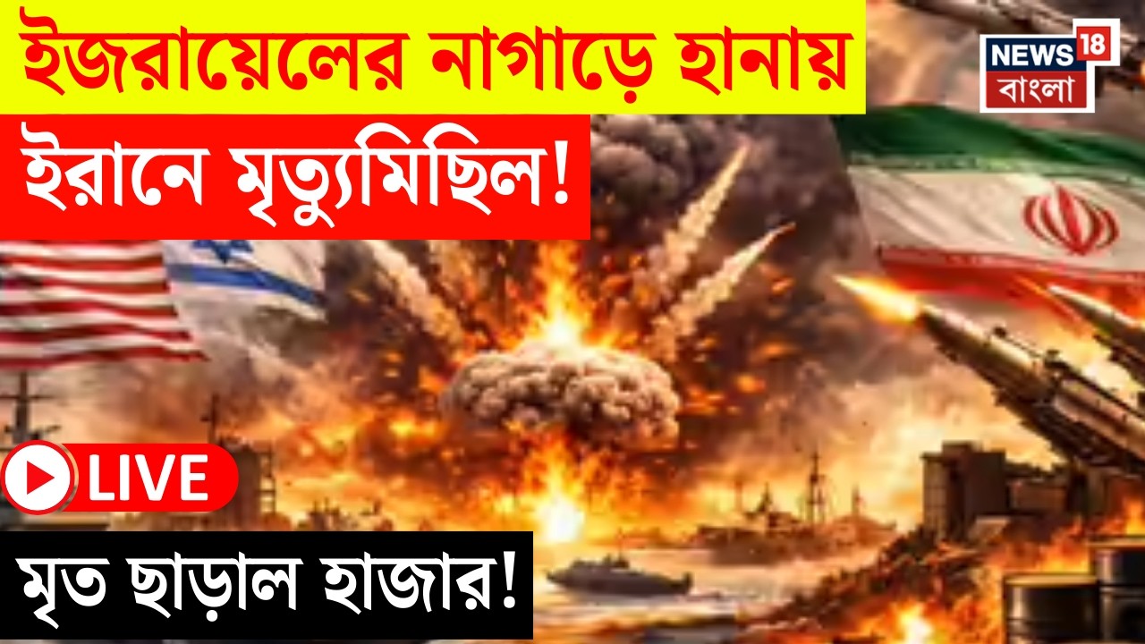 Israel Iran War LIVE | ছদিনের রক্তক্ষয়ী লড়াই |ইজরায়েলের হামলায় ইরানে লাফিয়ে বাড়ছে মৃত্যু! | N18G