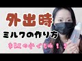 外出時のミルクの作り方！調乳方法は？