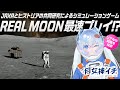【#ゲーム実況 🎮】月女神イチの宙さんぽ #116【「REAL MOON」公開当日✨最速でプレイします！】