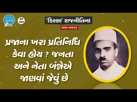 🔴પ્રજાના ખરા પ્રતિનિધિ કેવા હોય ? જનતા અને નેતા બંન્ને એ જાણવાં જેવું છે | TV9News