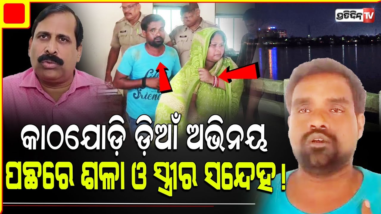 କାଠଯୋଡ଼ି ନଈଡ଼ିଆଁ ଅଭିନୟ ଥିଲା, ସ୍ତ୍ରୀ ଓ ଶଳା ସନ୍ଦେହ ପାଇଁ ! Couple staged jump scene at Kathajodi river.
