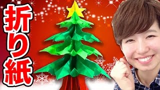 【DIY】折り紙で本格クリスマスツリー作ってみた！How To Make Origami Christmas Tree