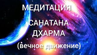 Медитация Санатана Дхарма (вечная Дхарма)