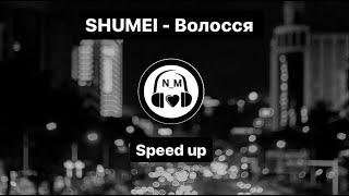 SHUMEI- Волосся SPEED UP//NEW_MUSIC_N// Музика для навушників// Українська музика//