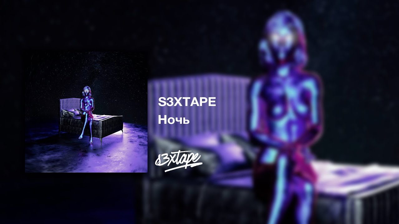 It s your night. S3xtape - Fade. OOES ночь. OOES - ночь Lyrics. Дипсай, Aili - ночь (Single 2023).