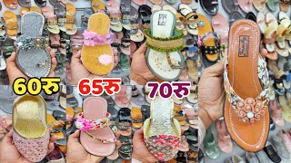 मात्र 60 रु से शुरु | Fancy Ladies Footwear Wholesale In Delhi | Ladies Shoes Wholesale Market