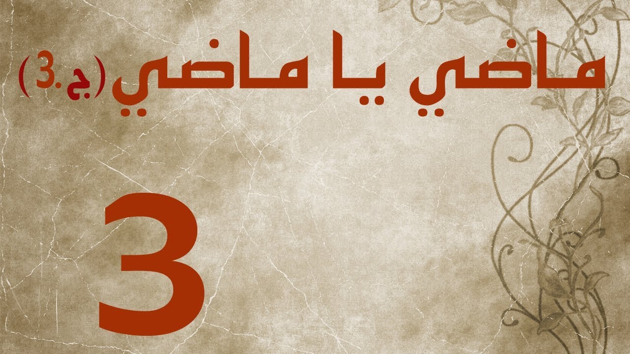 ماضي يا ماضي - الجزء الثالث - الحلقة ٣