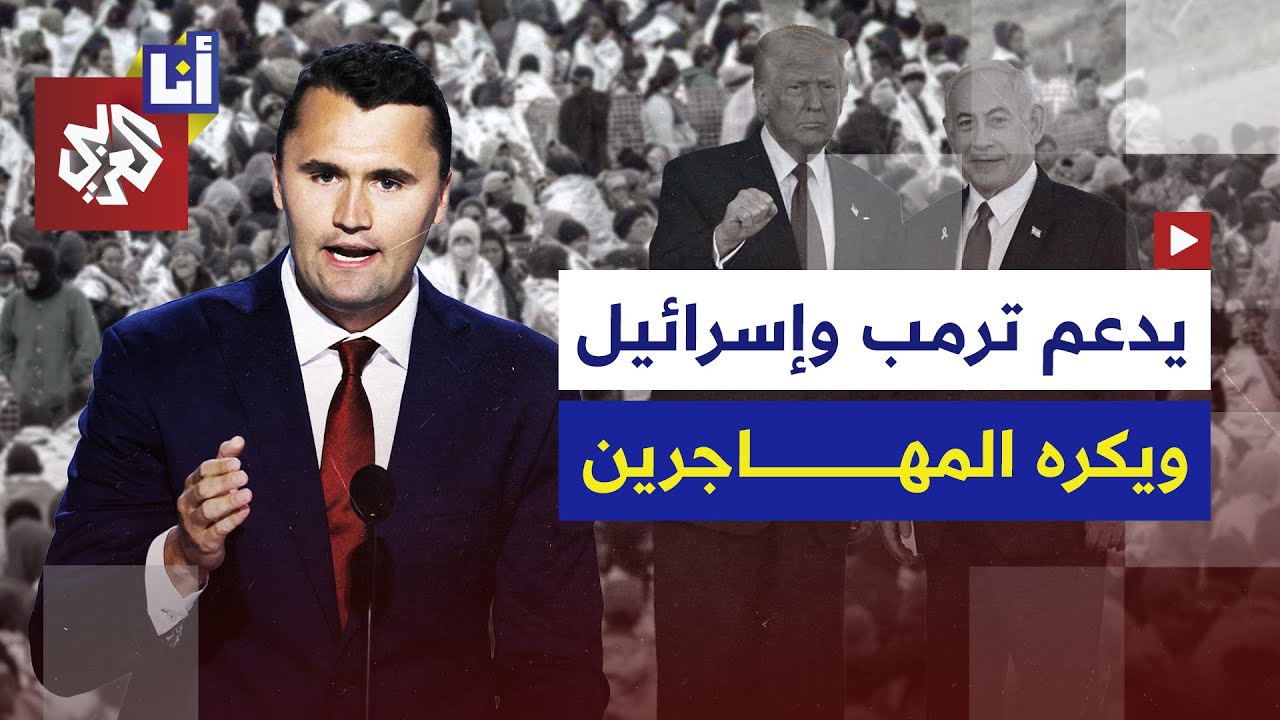 ما أبرز مواقف تشارلي كيرك من إسرائيل وفلسطين والهجرة؟