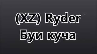 (XZ) Ryder - Буи куча