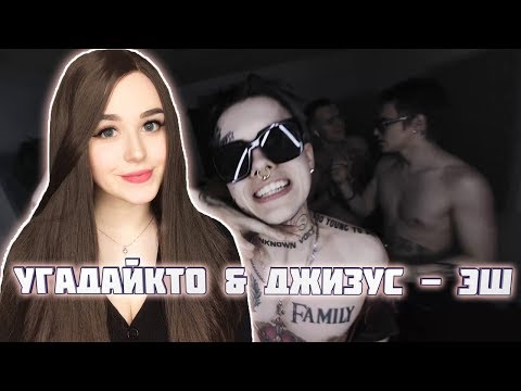 РЕАКЦИЯ на УГАДАЙКТО & Джизус - ЭШ (Official Video)