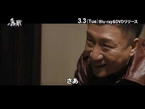 ドラッグ・ウォー 毒戦　PV