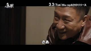 ドラッグ・ウォー 毒戦　PV