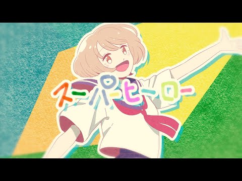 スーパーヒーロー/ ぷっぷ feat. 鏡音リン