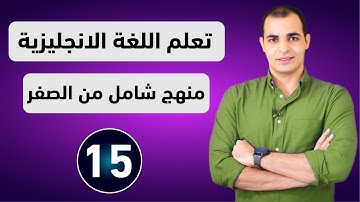 كورس شامل لتعلم اللغة الانجليزية من الصفر للمبتدئين كورس كامل من البداية الى الاحتراف : الحلقة 15