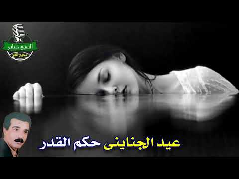 عيد الجناينى حكم القدر