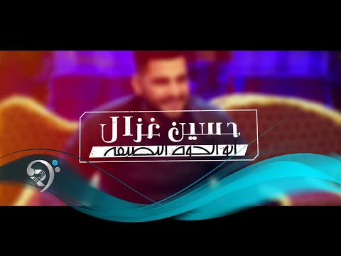 حسين غزال ابو الخوه النظيفه  