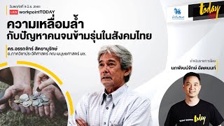 ความเหลื่อมล้ำ กับปัญหาคนจนข้ามรุ่นในสังคมไทย | workpointTODAY